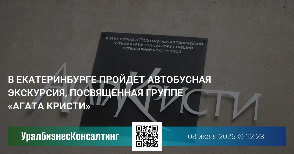 В Екатеринбурге пройдет автобусная экскурсия, посвященная группе «Агата Кристи»