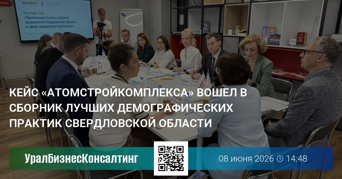 Кейс «Атомстройкомплекса» вошел в сборник лучших демографических практик Свердловской области
