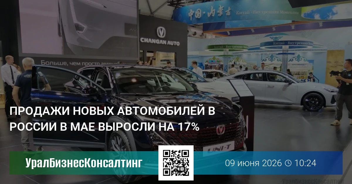 Продажи новых автомобилей в России в мае выросли на 17%