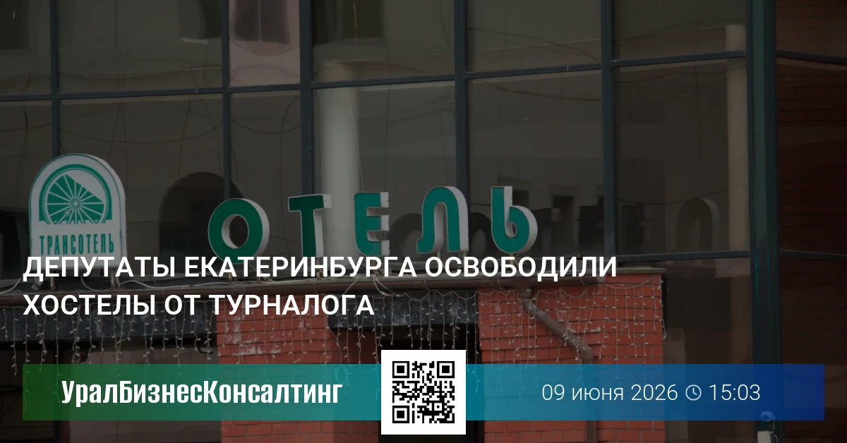 Депутаты Екатеринбурга освободили хостелы от турналога