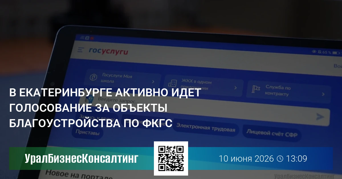 В Екатеринбурге активно идет голосование за объекты благоустройства по ФКГС
