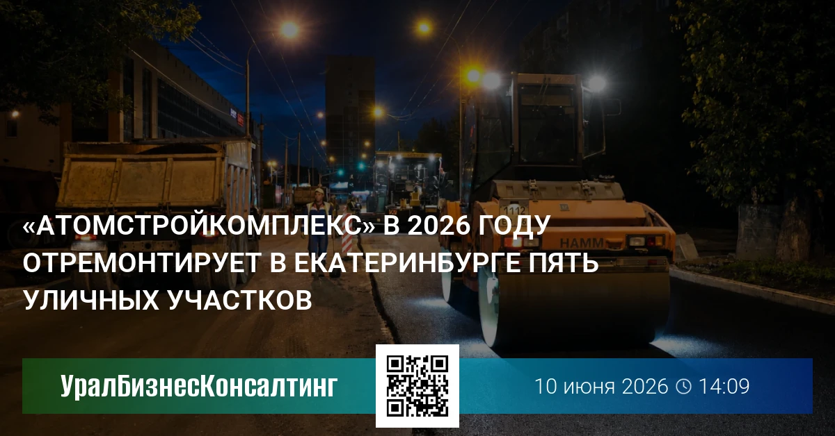 «Атомстройкомплекс» в 2026 году отремонтирует в Екатеринбурге пять уличных участков