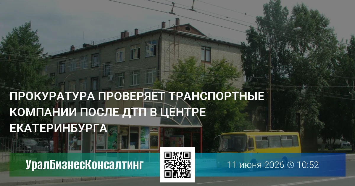 Прокуратура проверяет транспортные компании после ДТП в центре Екатеринбурга