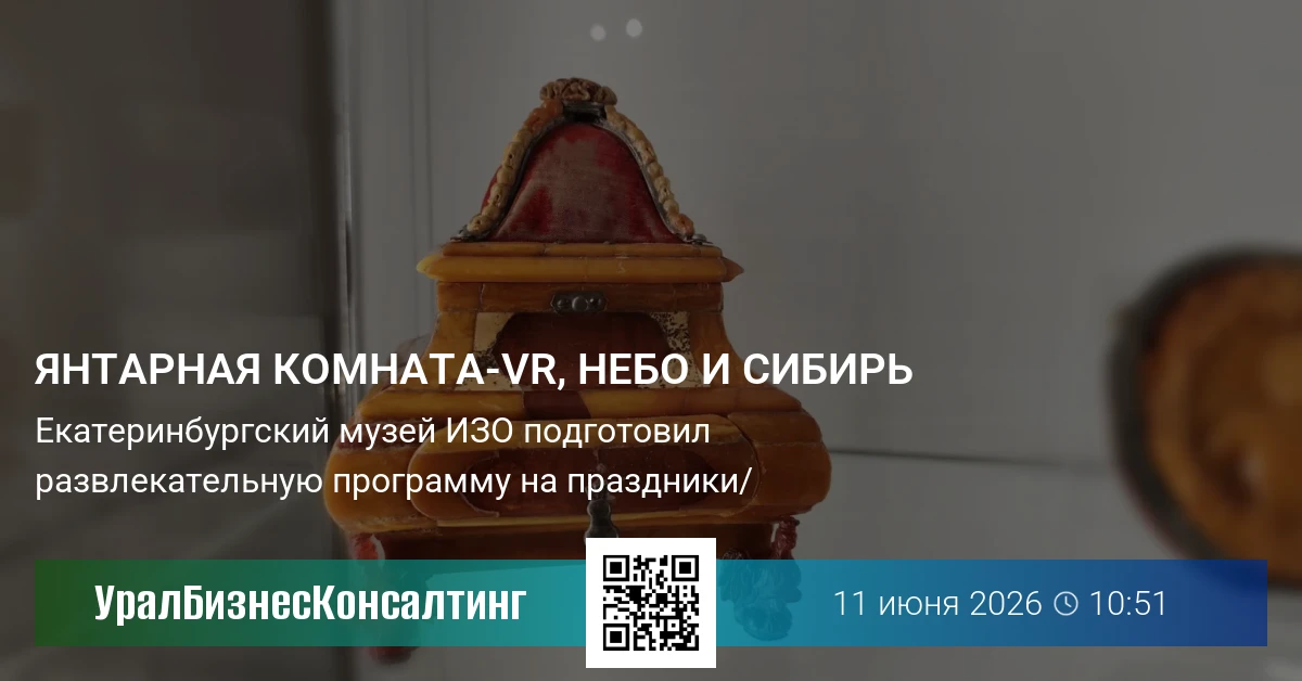 Янтарная комната-VR, небо и Сибирь