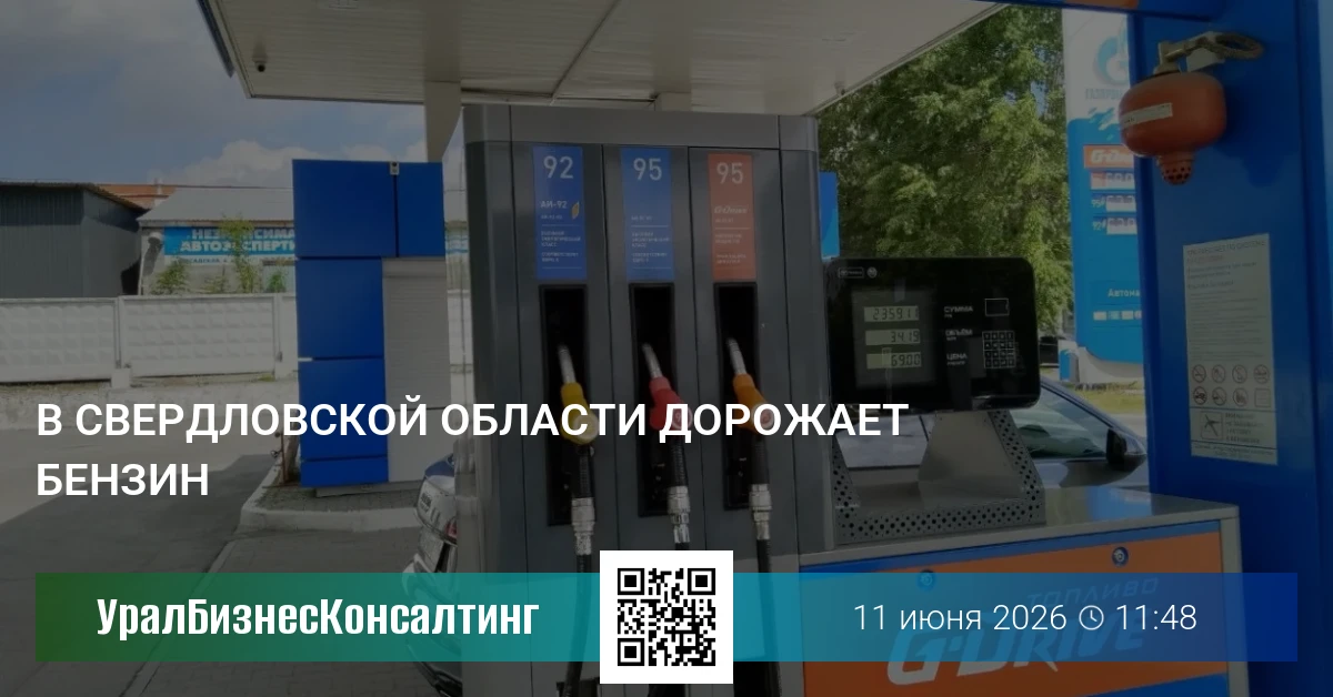 В Свердловской области дорожает бензин