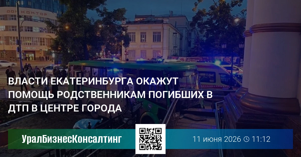 Власти Екатеринбурга окажут помощь родственникам погибших в ДТП в центре города