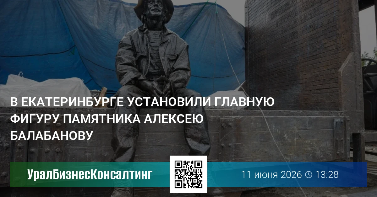 В Екатеринбурге установили главную фигуру памятника Алексею Балабанову