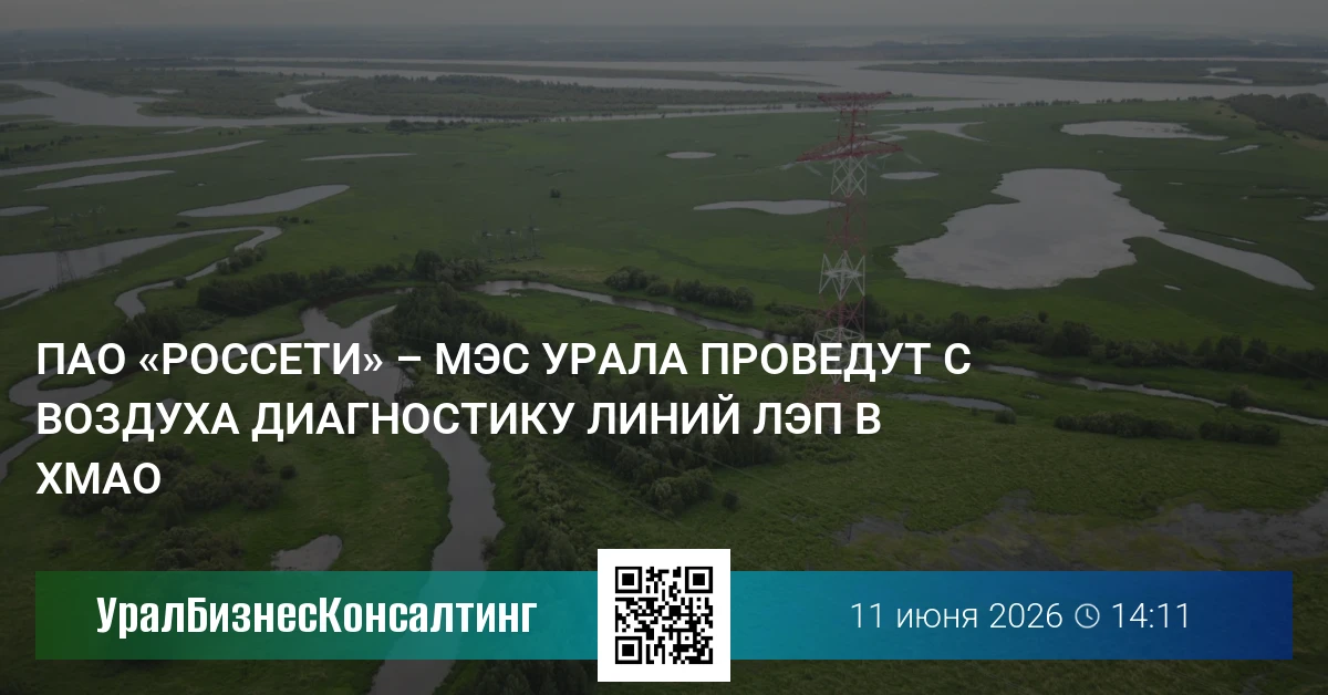 ПАО «Россети» – МЭС Урала проведут с воздуха диагностику линий ЛЭП в ХМАО