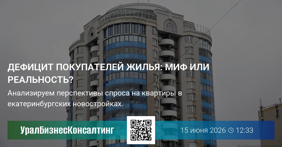 Дефицит покупателей жилья: миф или реальность?