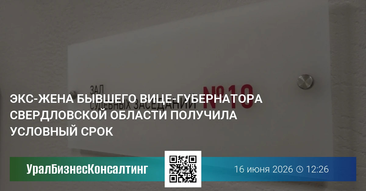 Экс-жена бывшего вице-губернатора Свердловской области получила условный срок