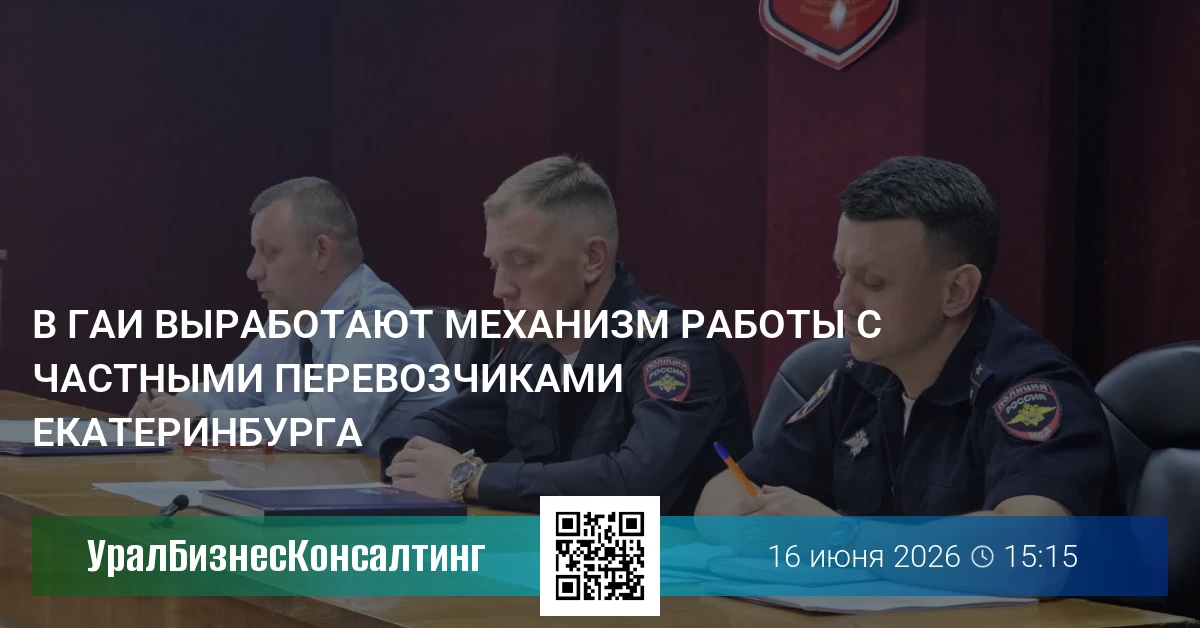 В ГАИ выработают механизм работы с частными перевозчиками Екатеринбурга