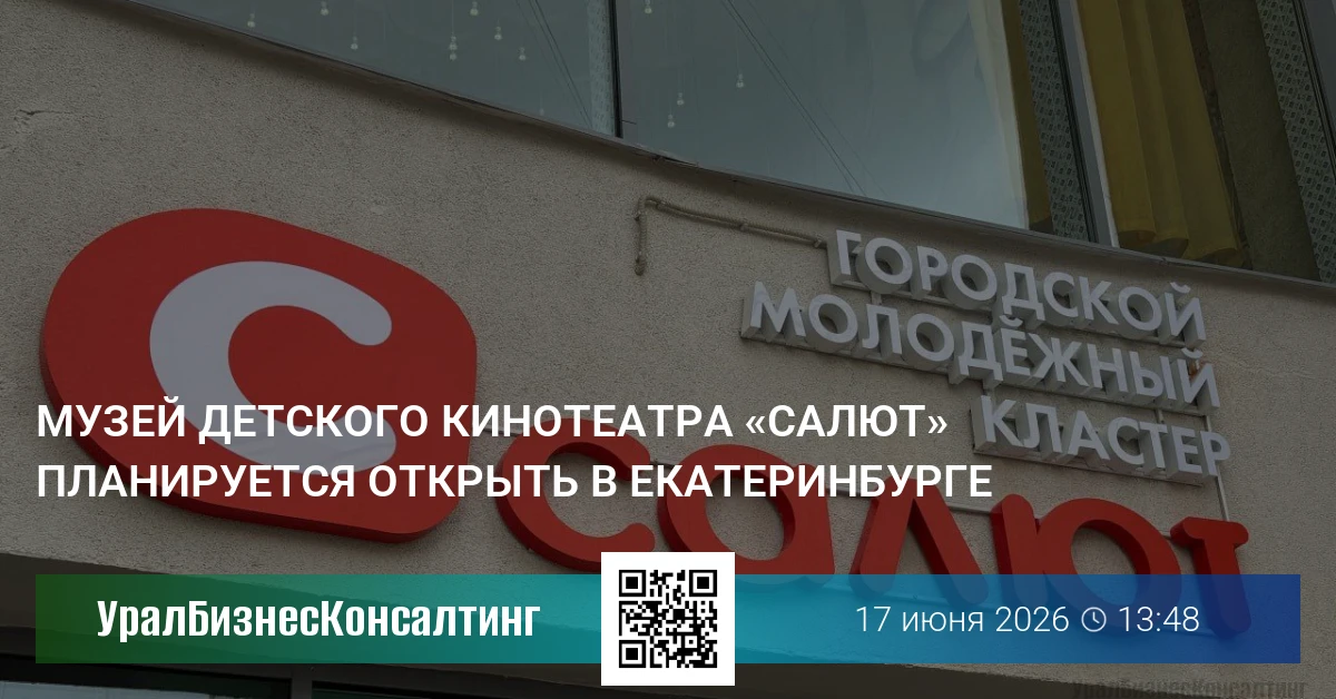 Музей детского кинотеатра «Салют» планируется открыть в Екатеринбурге