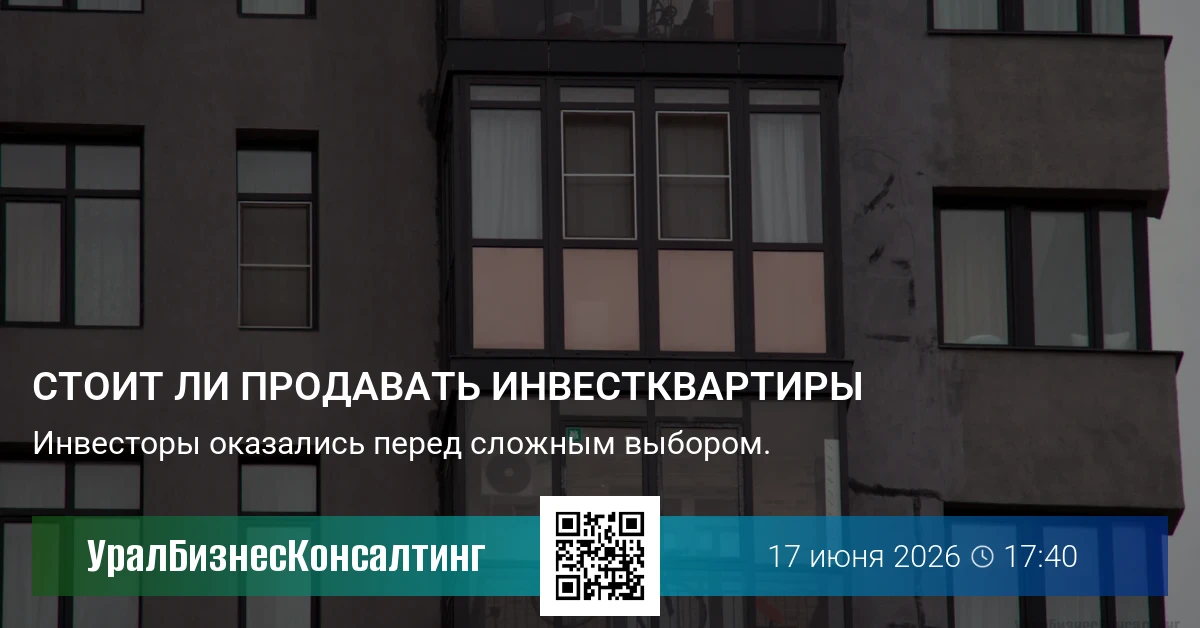Стоит ли продавать инвестквартиры