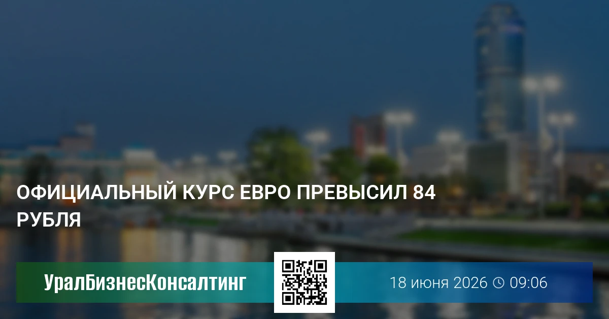 Официальный курс евро превысил 84 рубля