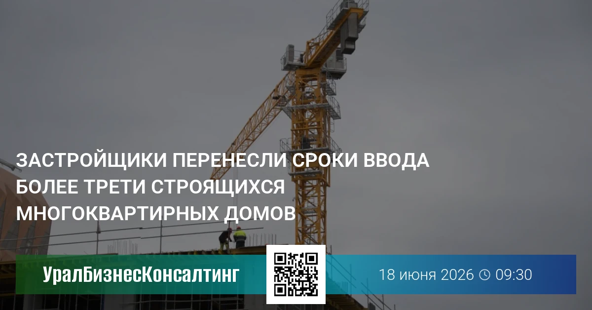 Застройщики перенесли сроки ввода более трети строящихся многоквартирных домов