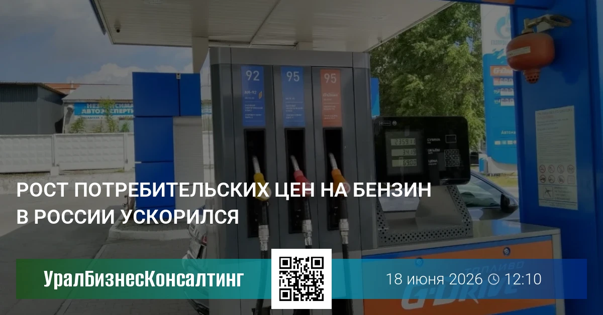 Рост потребительских цен на бензин в России ускорился