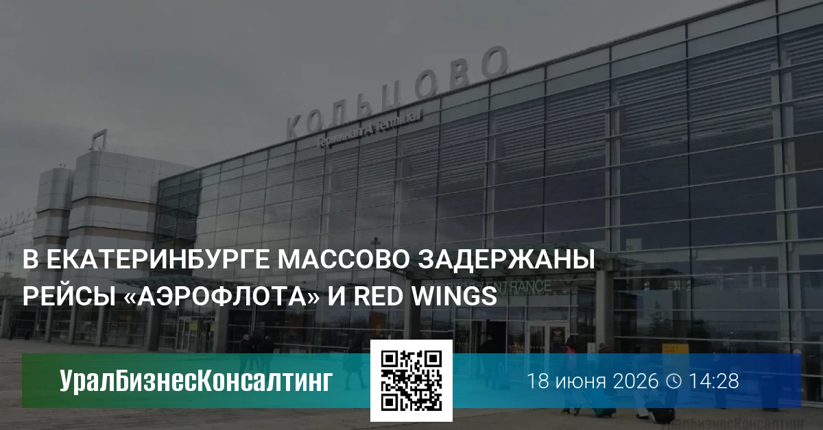 В Екатеринбурге массово задержаны рейсы «Аэрофлота» и Red Wings