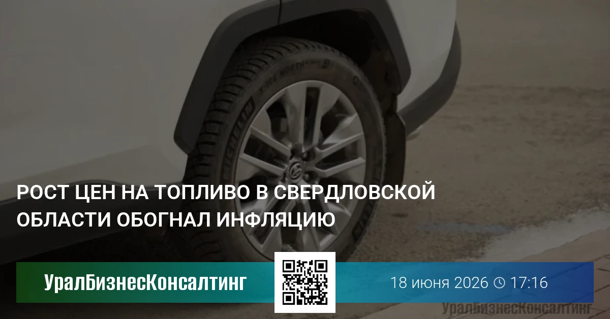 Рост цен на топливо в Свердловской области обогнал инфляцию