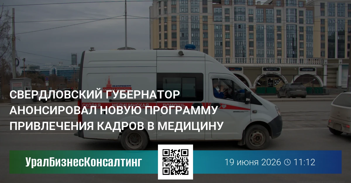 Свердловский губернатор анонсировал новую программу привлечения кадров в медицину