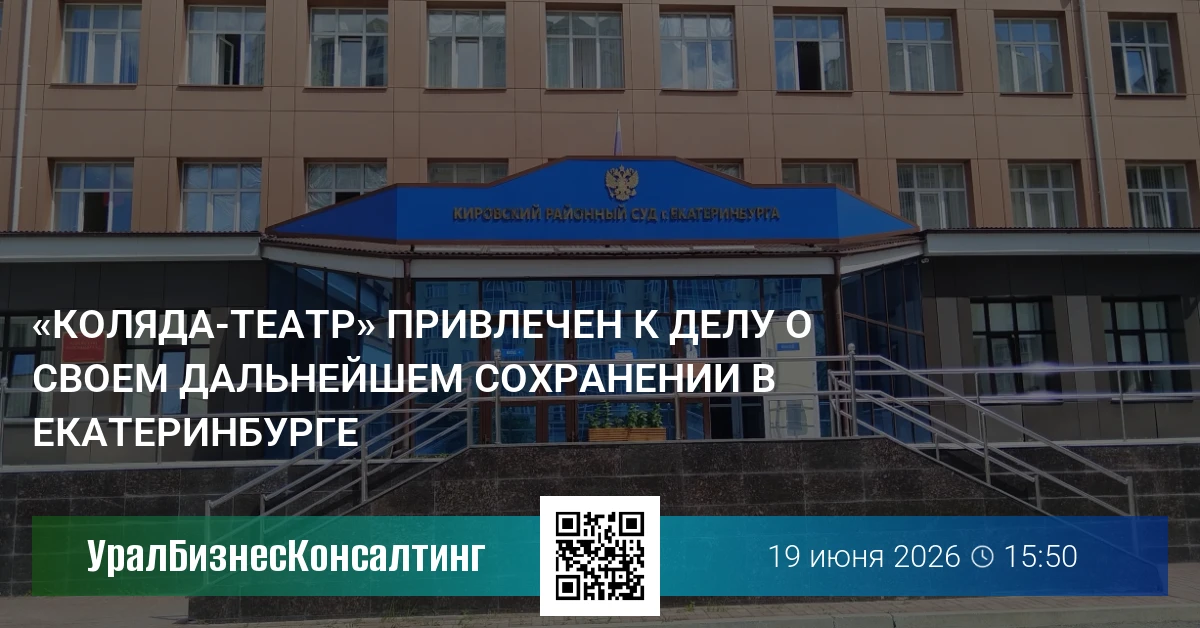 «Коляда-театр» привлечен к делу о своем дальнейшем сохранении в Екатеринбурге