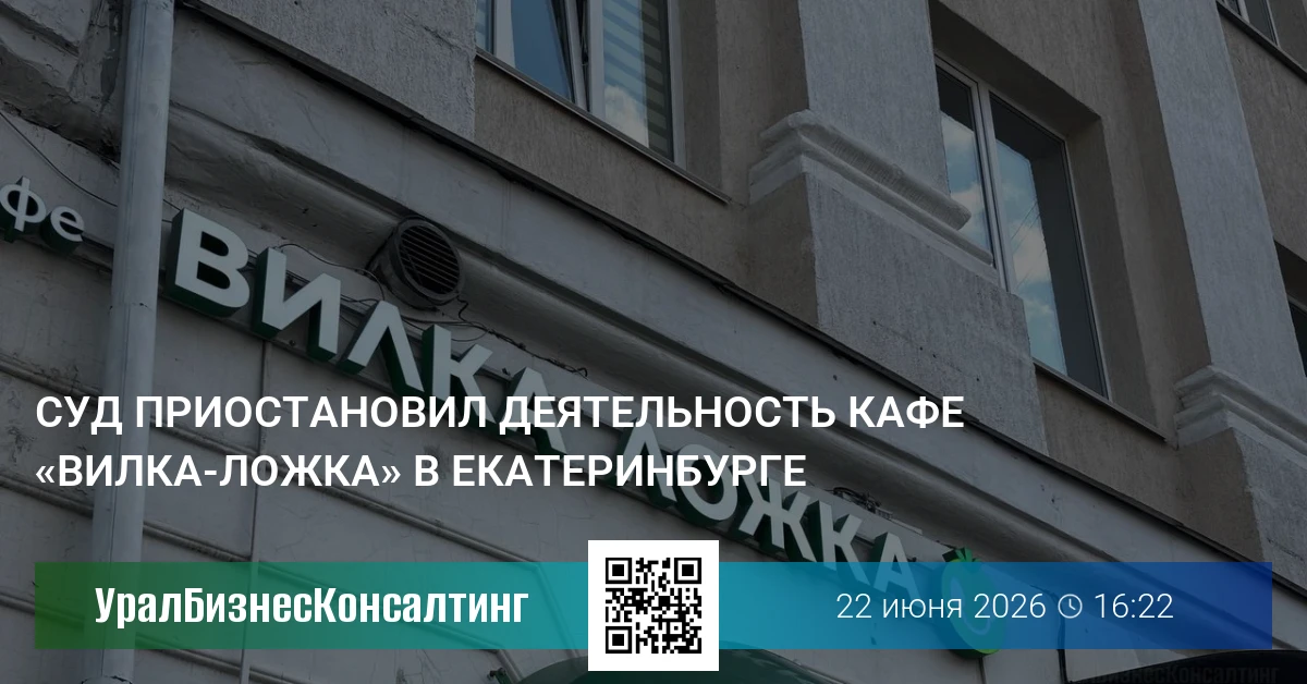 Суд приостановил деятельность кафе «Вилка-Ложка» в Екатеринбурге
