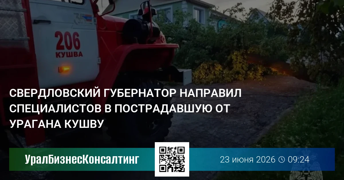 Свердловский губернатор направил специалистов в пострадавшую от урагана Кушву