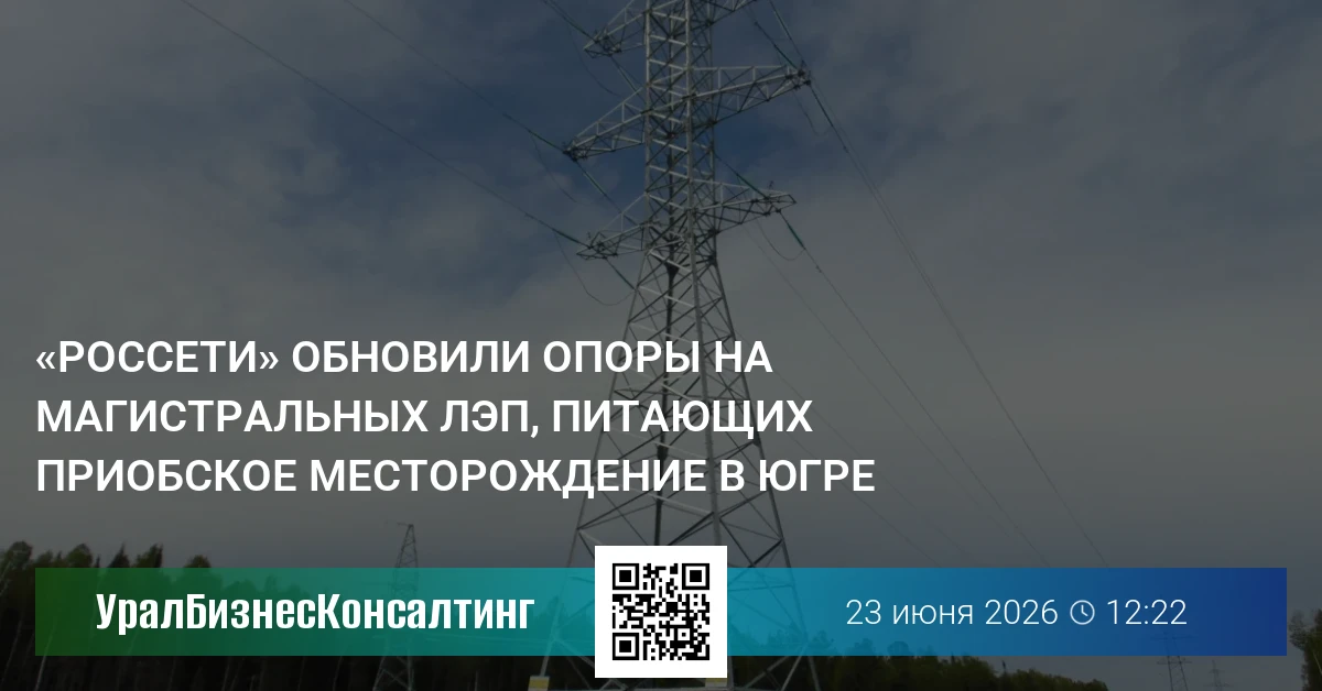 «Россети» обновили опоры на магистральных ЛЭП, питающих Приобское месторождение в Югре