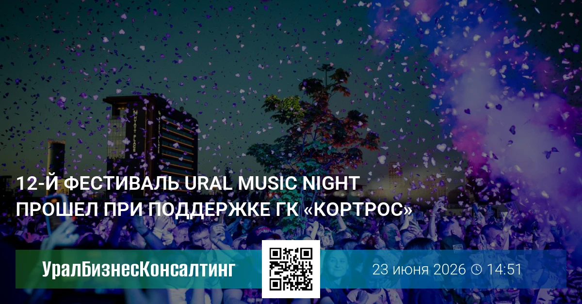 12-й фестиваль Ural Music Night прошел при поддержке ГК «КОРТРОС»