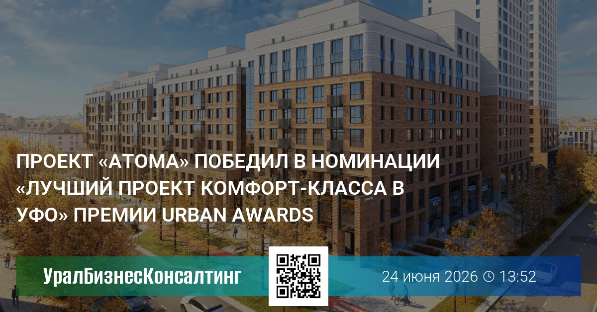 Проект «Атома» победил в номинации «Лучший проект комфорт-класса в УФО» премии Urban Awards