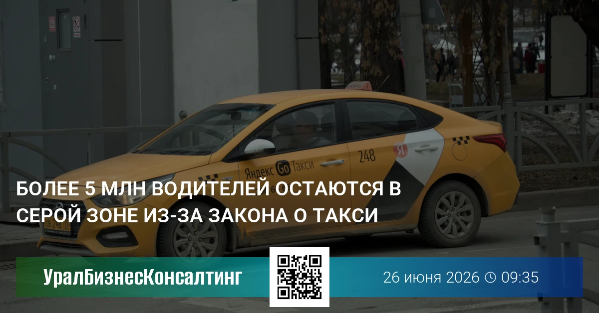 Более 5 млн водителей остаются в серой зоне из-за закона о такси