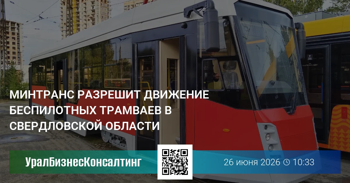 Минтранс разрешит движение беспилотных трамваев в Свердловской области