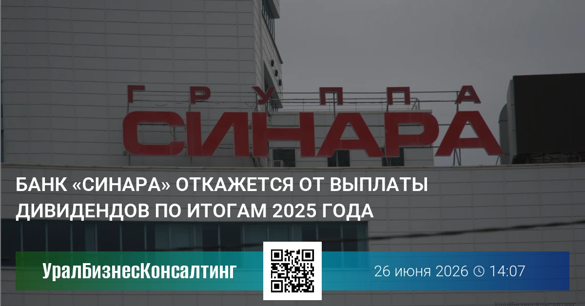 Банк «Синара» откажется от выплаты дивидендов по итогам 2025 года