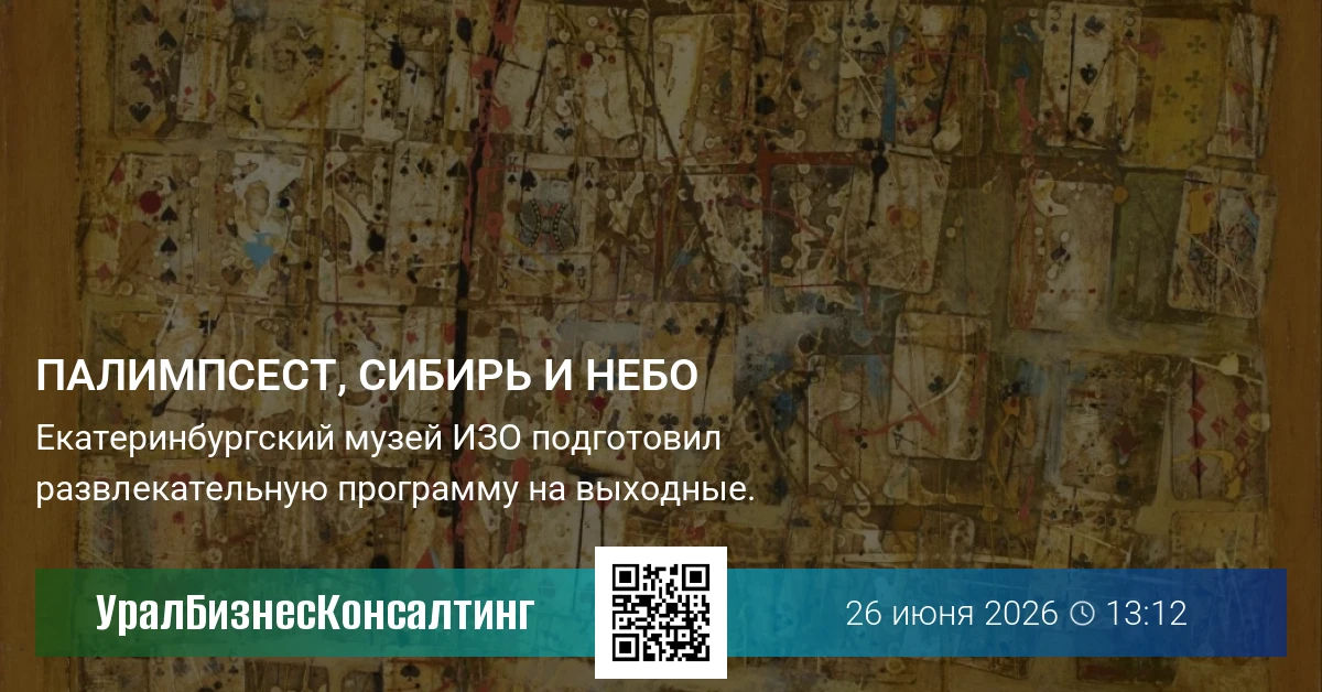 Палимпсест, Сибирь и небо