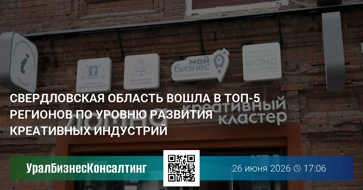 Свердловская область вошла в топ-5 регионов по уровню развития креативных индустрий