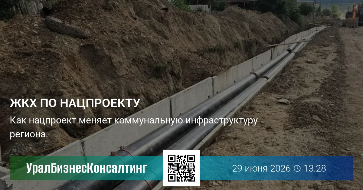 ЖКХ по нацпроекту