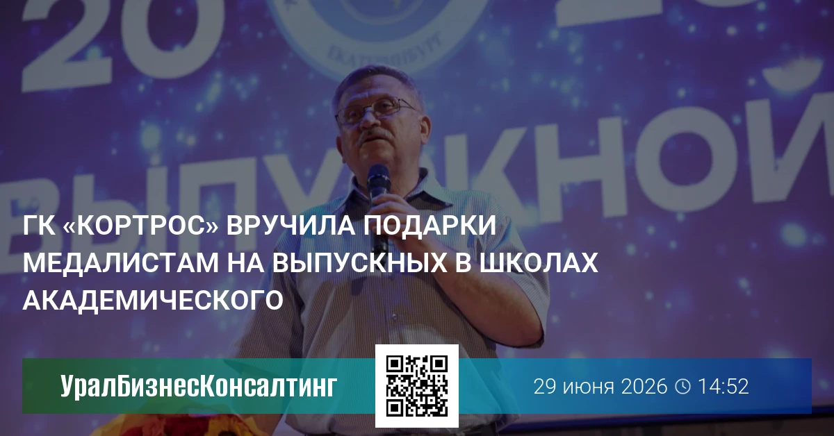 ГК «КОРТРОС» вручила подарки медалистам на выпускных в школах Академического