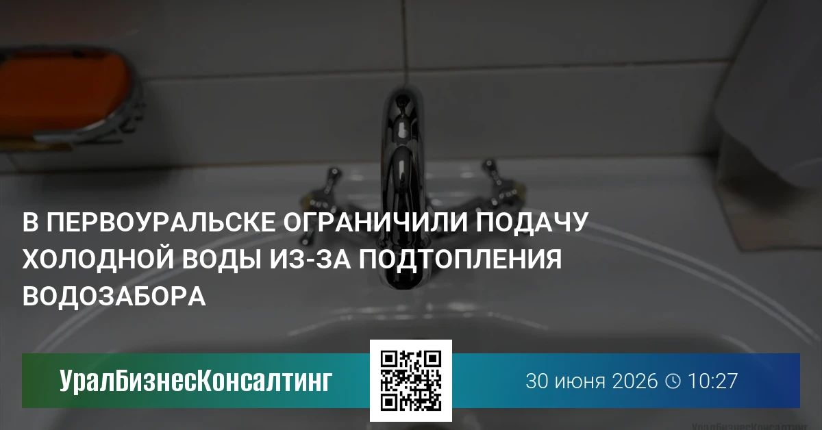 В Первоуральске ограничили подачу холодной воды из-за подтопления водозабора