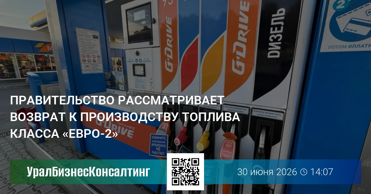 Правительство рассматривает возврат к производству топлива класса «Евро-2»