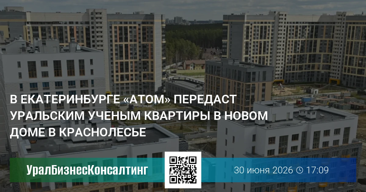 В Екатеринбурге «Атом» передаст уральским ученым квартиры в новом доме в Краснолесье