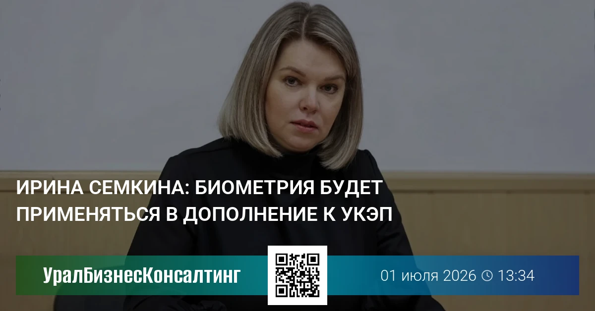 Ирина Семкина: Биометрия будет применяться в дополнение к УКЭП