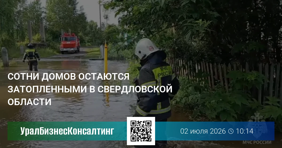 Сотни домов остаются затопленными в Свердловской области
