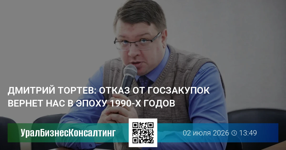 Дмитрий Тортев: Отказ от госзакупок вернет нас в эпоху 1990-х годов