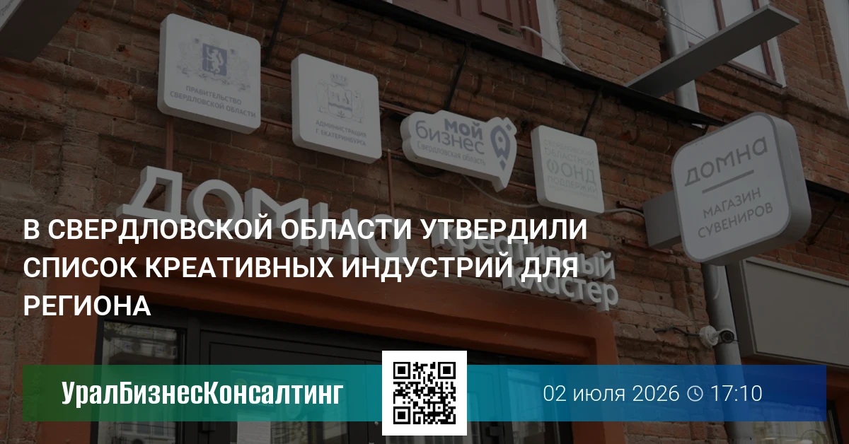 В Свердловской области утвердили список креативных индустрий для региона