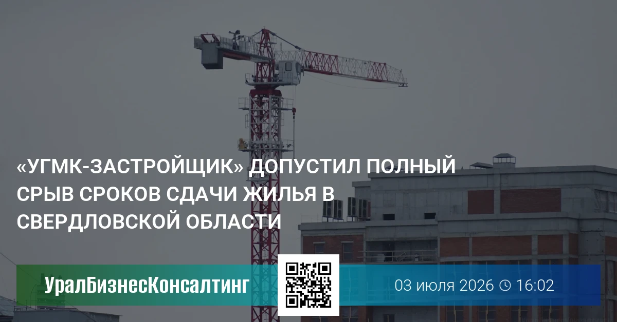 «УГМК-Застройщик» допустил полный срыв сроков сдачи жилья в Свердловской области