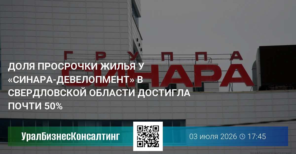 Доля просрочки жилья у «Синара-Девелопмент» в Свердловской области достигла почти 50%