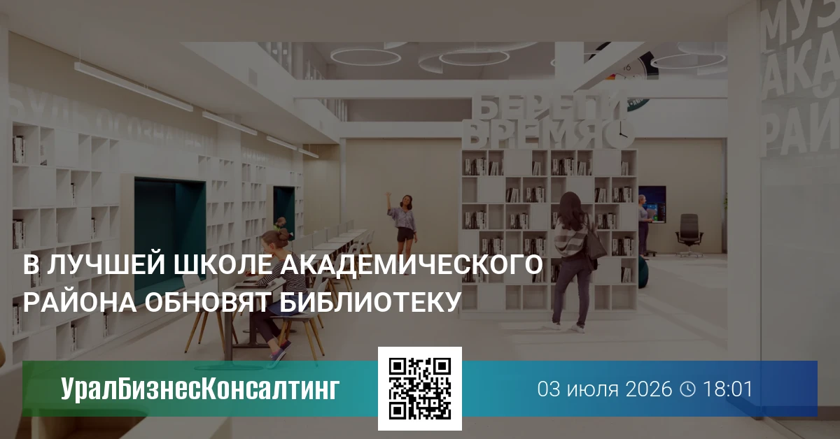 В лучшей школе Академического района обновят библиотеку