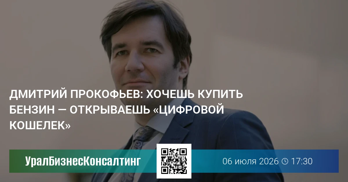 Дмитрий Прокофьев: Хочешь купить бензин — открываешь «цифровой кошелек»