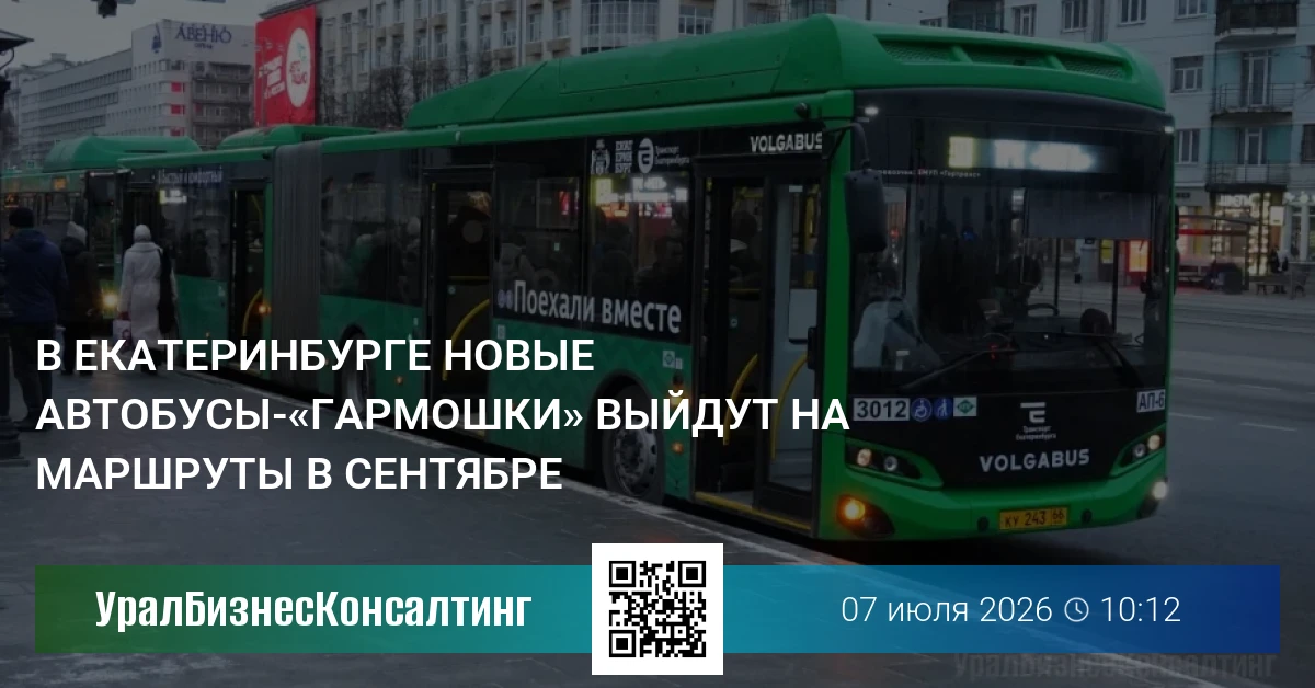 В Екатеринбурге новые автобусы-«гармошки» выйдут на маршруты в сентябре