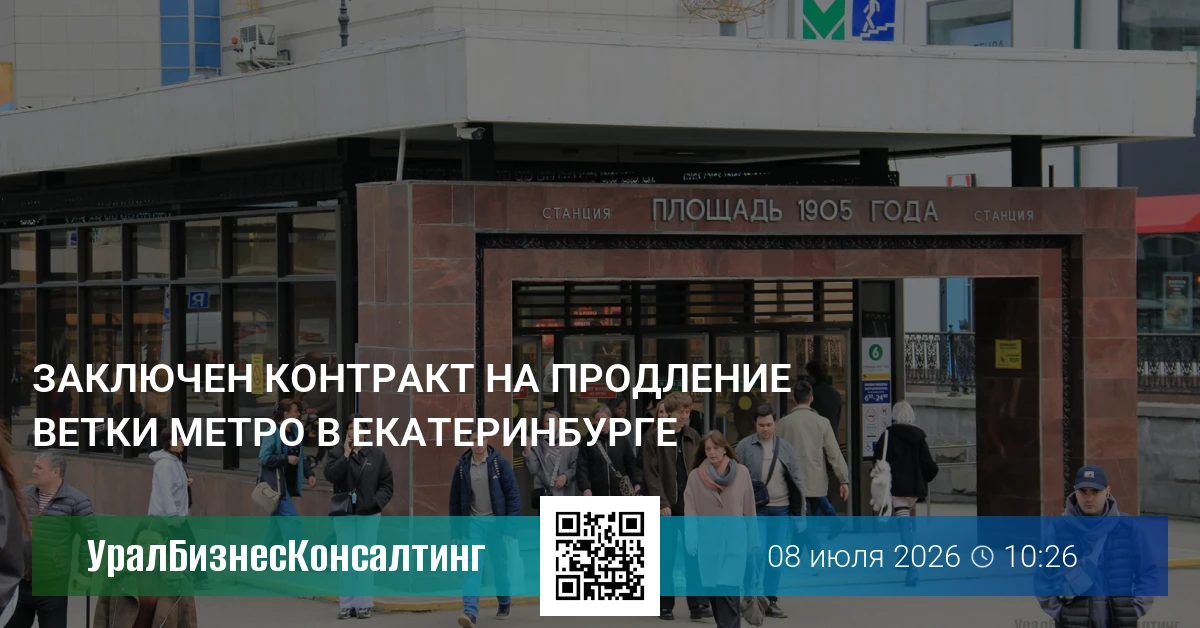 Заключен контракт на продление ветки метро в Екатеринбурге