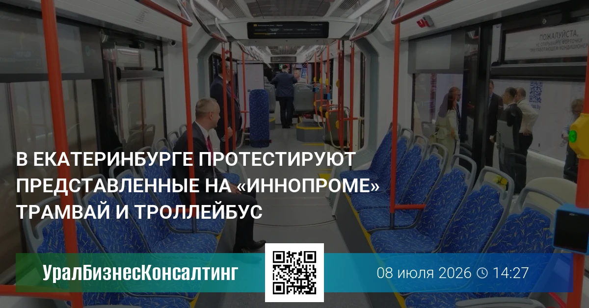 В Екатеринбурге протестируют представленные на «Иннопроме» трамвай и троллейбус